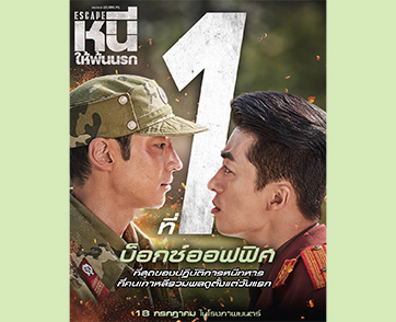 เปิดตัวอันดับ 1 บ็อกซ์ออฟฟิศเกาหลี! “Escape หนีให้พ้นนรก” ที่สุดของปฏิบัติการหนีทหาร ไทยเตรียมเดือด 18 กรกฎาคมนี้ ในโรงภาพยนตร์